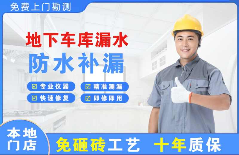 高区地下车库漏水维修